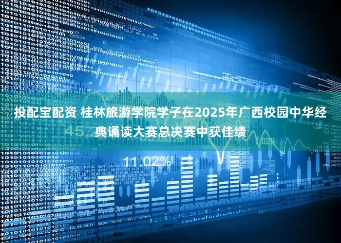 投配宝配资 桂林旅游学院学子在2025年广西校园中华经典诵读大赛总决赛中获佳绩
