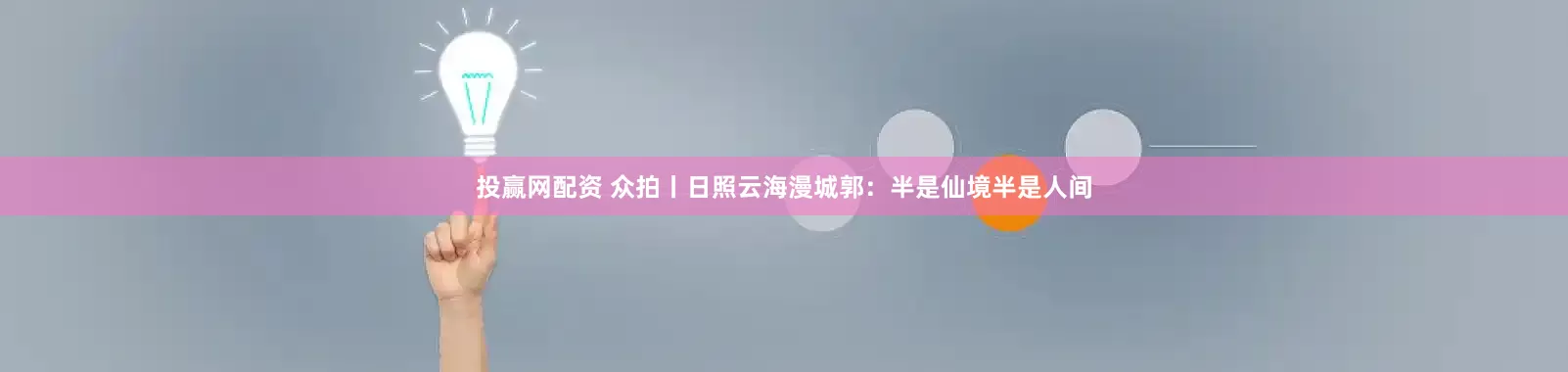 投赢网配资 众拍丨日照云海漫城郭：半是仙境半是人间