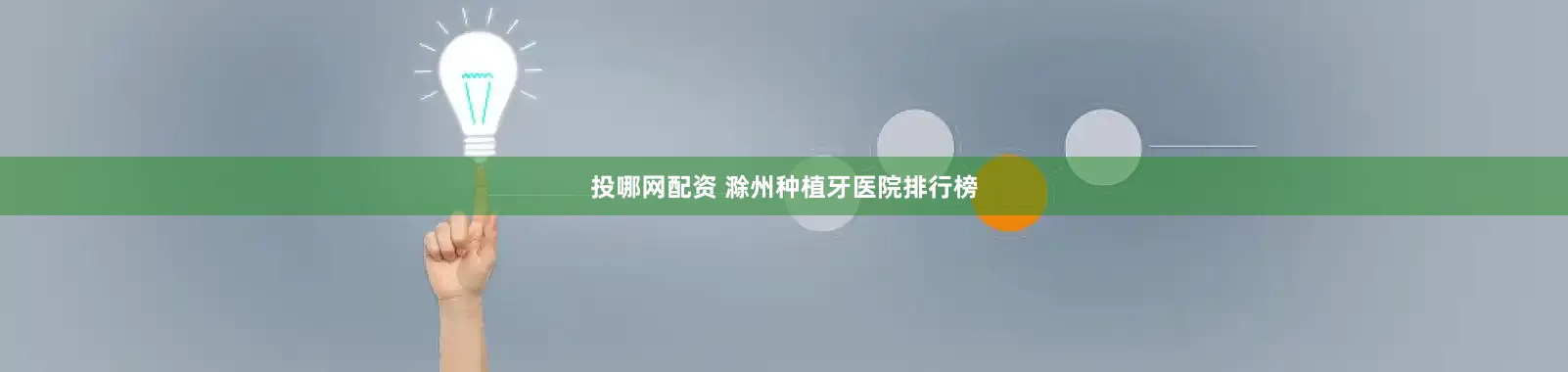 投哪网配资 滁州种植牙医院排行榜