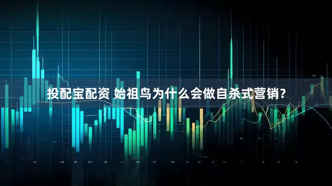 投配宝配资 始祖鸟为什么会做自杀式营销？