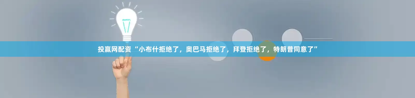 投赢网配资 “小布什拒绝了，奥巴马拒绝了，拜登拒绝了，特朗普同意了”